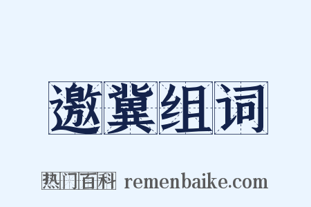 邀冀组词是什么意思的图片